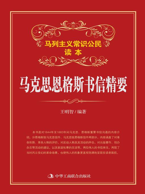 Title details for 马克思恩格斯书信精要 by 王明智著 - Available
